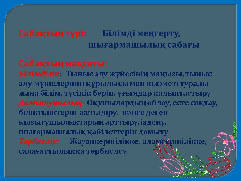 Сабақтың түрі:         Білімді меңгерту,  